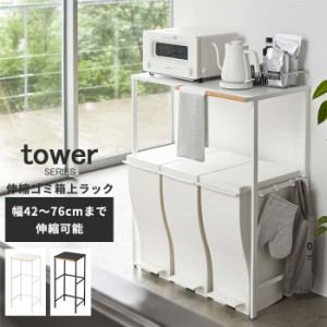 キッチンラック キッチン 収納 伸縮ゴミ箱上ラック タワー tower [キッチン収納 ゴミ箱 収納 ラック おしゃれ 伸縮 山崎実業]新生活2022_