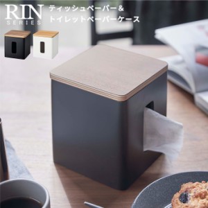 ティッシュケース おしゃれ 木製 ティッシュ＆トイレットペーパーケース リン RIN [ケース 卓上 正方形 おしゃれ 山崎実業 ]新生活2022_a