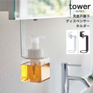 ホルダー 浮かせる 吊り棚 洗面戸棚下ディスペンサーホルダー タワー tower [衛生的 ぬめりにくい 山実 山崎実業]新生活2022_a