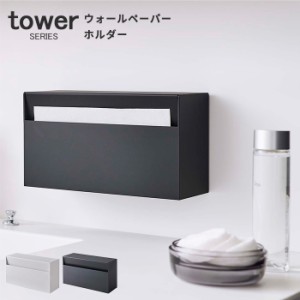  ウォールペーパーホルダー タワー tower  [ペーパーホルダー キッチンペーパーホルダー 2WAY 壁面収納 山崎実業 山崎]新生活2022_a