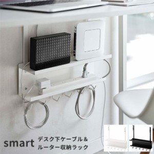 収納ラック 隠す収納 デスク下ケーブル＆ルーター収納ラック スマート smart [浮かせる 収納 ラック 山崎実業]新生活2022_a