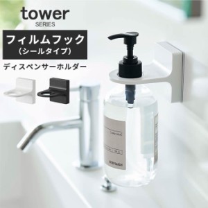 ホルダー フィルムフック付き 浮かせる収納 フィルムフックディスペンサーホルダー タワー tower [シールタイプ 清潔 ハンドソープ]新生