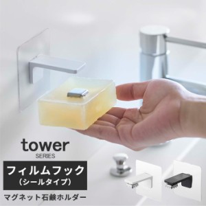 フィルムフック石鹸ホルダー タワー tower [石鹸ホルダー 石鹸置き 衛生的 ぬめりにくい ぬめらない山実 山崎実業]新生活2022_a