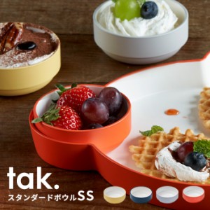 スタンダード キッズボウルSS tak. キッズディッシュ 日本製 [食器 お皿 ボウル キッズプレート KIDS DISH]