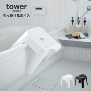 風呂椅子 30cm おしゃれ 引っ掛け風呂イス タワー tower [風呂いす バスチェア フック 引っ掛け 清潔 衛生的 風呂用品]新生活2022_a