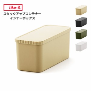 like-it スタックアップコンテナー専用インナーボックス6 [収納ボックス コンテナ スタッキング アウトドア キャンプ おしゃれ like-it]