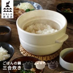 炊飯土鍋 ご飯鍋 3合 ごはんの鍋 三合炊き かもしか道具店 日本製 [ガス火専用 電子レンジ可 オーブン可 炊飯鍋 おひつ 萬古焼 ]