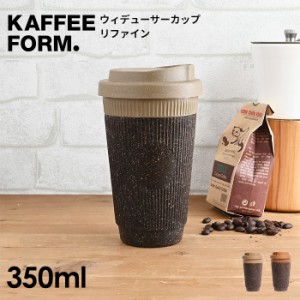 タンブラー カフェフォルム KAFFEEFORM Weducer Cup Refined | スペースジョイ コーヒーカップ  アップサイクル |