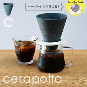 cerapotta セラミックコーヒーフィルター | セラポッタ フィルター ドリッパー 陶器 多孔質 エコロジー セラミックフィルター 日本製