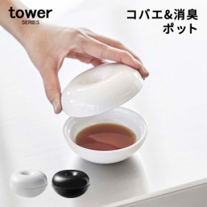 コバエ&消臭ポット タワー | 虫取り 虫除け コバエ 陶器 ミニサイズ 上品  tower 山崎実業 Yamazaki