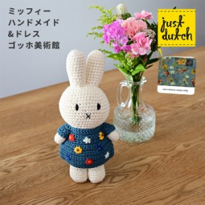 Miffy HM & Dress VanGogh Museum | ミッフィーハンドメイド＆ゴッホドレス ジャストダッチ ゴッホ美術館 50周年 編みぐるみ