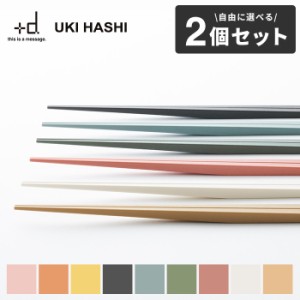 箸 +d ウキハシ ukihashi 2個セット 日本製 [箸 うきはし お箸 父の日 母の日 ギフト]【メール便送料無料】