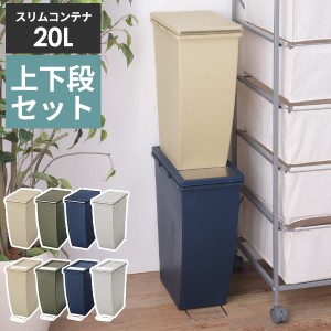 ゴミ箱 スリムコンテナ 40L 上下段セット [ごみ箱 20リットル 分別 スリム ダストボックス キッチン キャスター付き]新生活2022_a