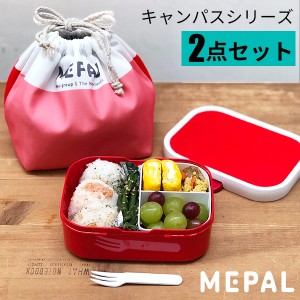 メパル ランチボックス キャンパス ランチポーチ 2点セット MEPAL CAMPUS  [弁当箱 ランチトート 巾着 キャンパスシリーズ]