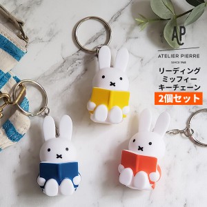 [メール便送料無料] miffy リーディングミッフィー キーチェーン 2個セット [ミッフィー 本 キーホルダー グッズ アトリエピエール]