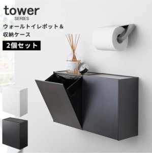 ウォールトイレポット＆収納ケース タワー 2個セット tower [ゴミ箱 トイレ 収納 蓋付き 4L 山崎実業]新生活2022_a