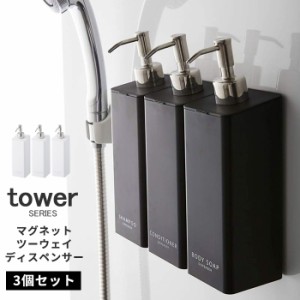 3個セット シャンプー リンス ボディソープ 容器 マグネットツーウェイディスペンサー タワー tower  [詰め替え容器 山崎 山崎実業]新生