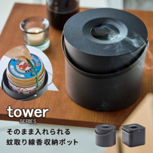 そのまま入れられる蚊取り線香収納ﾎﾟｯﾄ ﾀﾜｰ[虫除け 収納 インテリア tower 山崎実業]