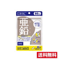 ☆メール便・送料無料☆数量限定！亜鉛　DHC  60日分（60粒）送料無料 メール便 dhc 代引き不可