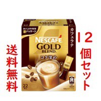 ■12個セット・送料無料■ネスカフェ ゴールドブレンド コク深め スティックコーヒー(22本入) NESCAFE(foo-00166-4902201432689-12)