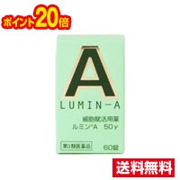 □送料無料・ポイント20倍□数量限定！ルミンＡ５０γ　６０錠　【第3類医薬品】