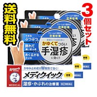 ●メール便・送料無料● メンソレータム メディクイック 軟膏Ｒ 8g×3個セット ロート製薬 【第(2)類医薬品】 代引き不可 セルフメディケ