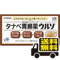 ☆メール便・送料無料☆ タナベ胃腸薬ウルソ  20錠  【第3類医薬品】 代引き不可