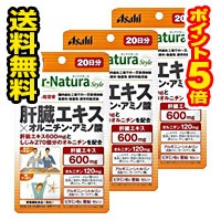 ●メール便・送料無料・ポイント5倍●数量限定！ディアナチュラスタイル 肝臓エキス*オルニチン・アミノ酸 20日分(60粒) 3個セット【Dear