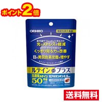 ☆メール便・送料無料・ポイント2倍☆数量限定！オリヒロ ルテインプラス(60粒) 