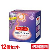 ■12個セット・送料無料■ 数量限定！花王 めぐりズム 蒸気でホットアイマスク ラベンダー 12枚入り　