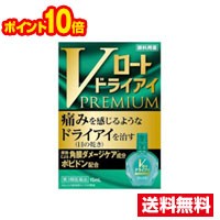 ☆メール便・ポイント10倍・送料無料☆【第3類医薬品】Vロート ドライアイプレミアム(15ml) 代引き不可　