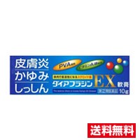 ☆メール便・送料無料☆【第(2)類医薬品】ダイアフラジンEX軟膏 (10g) (セルフメディケーション税制対象）代引き不可　