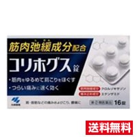 ☆メール便・送料無料☆数量限定！【第(2)類医薬品】小林製薬 コリホグス (16錠)　