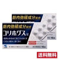 ●2個セット・メール便・送料無料●数量限定！【第(2)類医薬品】小林製薬 コリホグス (16錠)　