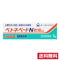 ☆メール便・送料無料☆数量限定！【第(2)類医薬品】第一三共ヘルスケア ベトネベートN軟膏AS(5g)代引き不可　