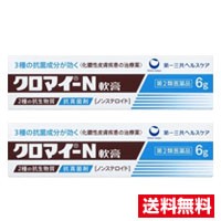 ●2個セット・メール便・送料無料●【第2類医薬品】第一三共ヘルスケア クロマイ-N軟膏(6g)代引き不可　