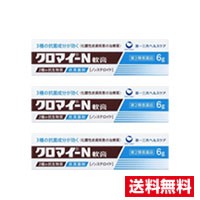 ●3個セット・メール便・送料無料●【第2類医薬品】第一三共ヘルスケア クロマイ-N軟膏(6g)代引き不可　