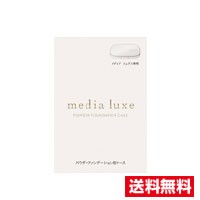 ☆メール便・送料無料☆カネボウメディア リュクス パウダーファンデーション用ケース(1個)代引き不可