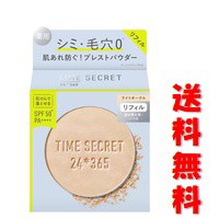 ☆メール便・送料無料☆数量限定！TIME SECRET タイムシークレット ミネラル 薬用プレストパウダーリフィル・ライトオークル (8g)代引き