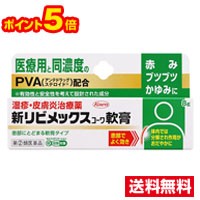 ☆ポイント5倍・メール便・送料無料☆【第(2)類医薬品】新リビメックスコーワ 軟膏8g(セルフメディケーション税制対象)興和 代引き不可