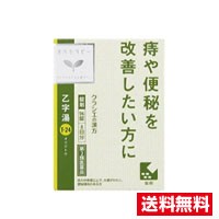 □送料無料□【第2類医薬品】クラシエ　漢方乙字湯エキス錠  （96錠）