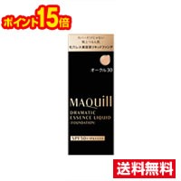 ☆メール便・送料無料・ポイント15倍☆マキアージュドラマティックエッセンスリキッド　オークル30（25ml）代引き不可　資生堂