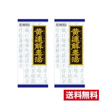 ■2個セット・送料無料■【第2類医薬品】漢方黄連解毒湯エキス顆粒（45包）クラシエ