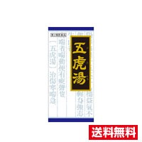 □送料無料□【第2類医薬品】漢方五虎湯エキス顆粒S(45包)(セルフメディケーション税制対象)クラシエ