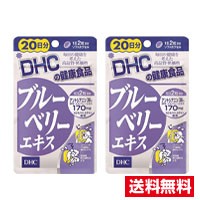 ●2個セット・メール便・送料無料●数量限定！ブルーベリーエキス 20日分(40粒入)　DHC 　代引き不可