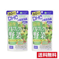 ●2個セット・メール便・送料無料●国産パーフェクト野菜プレミアム 60日分(240粒)　DHC 　代引き不可