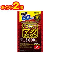 ☆2倍ポイント・メール便・送料無料☆パワーマカ3600 60日分 徳用 120粒  井藤漢方製薬 代引き不可