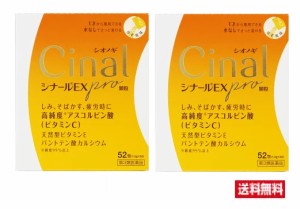 ■2個セット・送料無料■【第３類医薬品】　シナールＥＸＰＲＯ顆粒　５２包