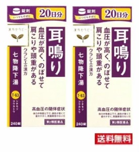 ■2個セット・送料無料■【第2類医薬品】クラシエ七物降下湯エキス錠 240錠