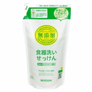 無添加　食器洗いせっけん　スタンディングタイプ　詰替用　ミヨシ石鹸　350mL